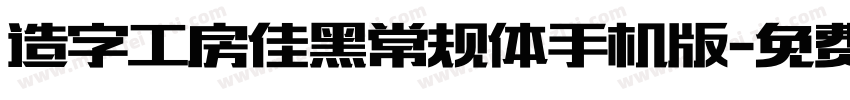 造字工房佳黑常规体手机版字体转换
