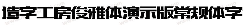 造字工房俊雅体演示版常规体字体字体转换