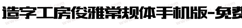 造字工房俊雅常规体手机版字体转换