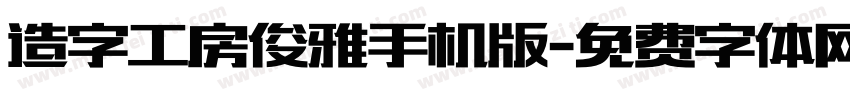 造字工房俊雅手机版字体转换