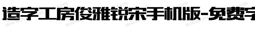 造字工房俊雅锐宋手机版字体转换