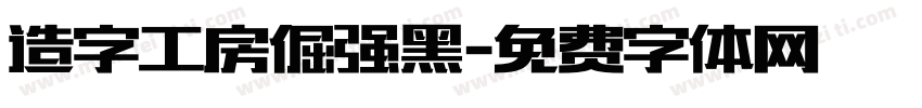 造字工房倔强黑字体转换
