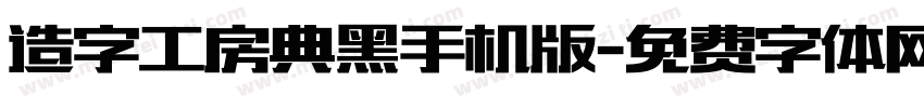 造字工房典黑手机版字体转换