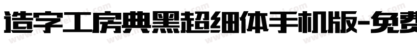 造字工房典黑超细体手机版字体转换