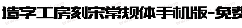 造字工房刻宋常规体手机版字体转换