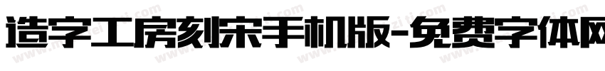 造字工房刻宋手机版字体转换