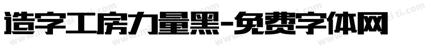 造字工房力量黑字体转换