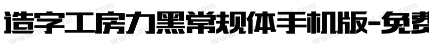 造字工房力黑常规体手机版字体转换
