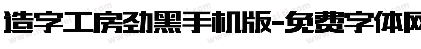 造字工房劲黑手机版字体转换