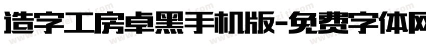 造字工房卓黑手机版字体转换