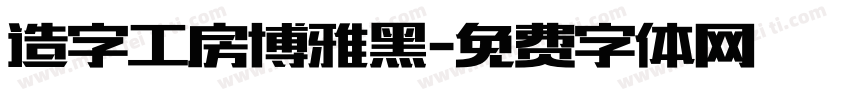 造字工房博雅黑字体转换