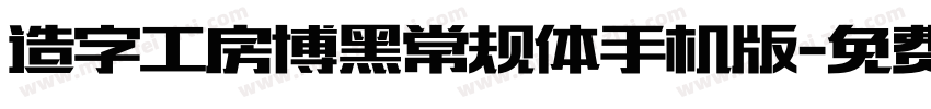 造字工房博黑常规体手机版字体转换