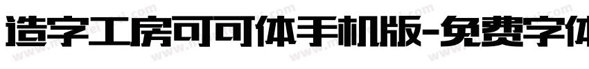 造字工房可可体手机版字体转换