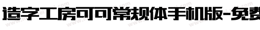 造字工房可可常规体手机版字体转换