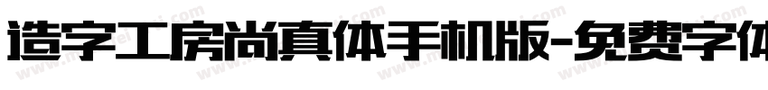 造字工房尚真体手机版字体转换