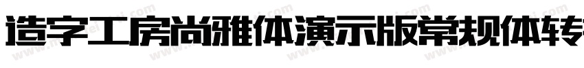 造字工房尚雅体演示版常规体转换器字体转换