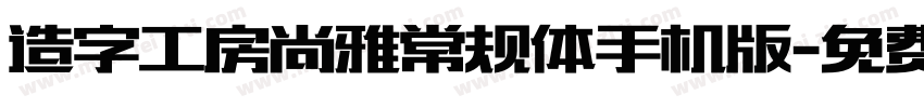 造字工房尚雅常规体手机版字体转换