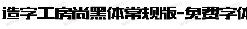造字工房尚黑体常规版字体转换