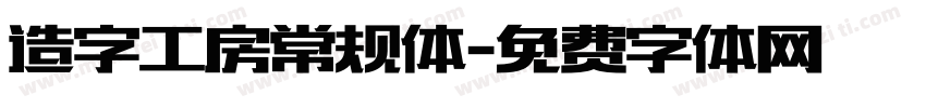 造字工房常规体字体转换