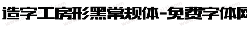造字工房形黑常规体字体转换
