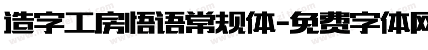 造字工房悟语常规体字体转换