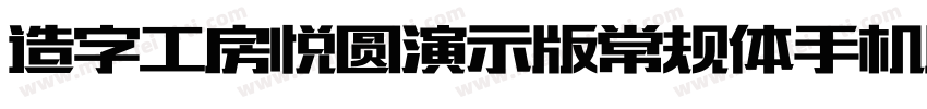 造字工房悦圆演示版常规体手机版字体转换