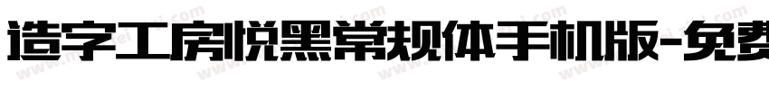 造字工房悦黑常规体手机版字体转换