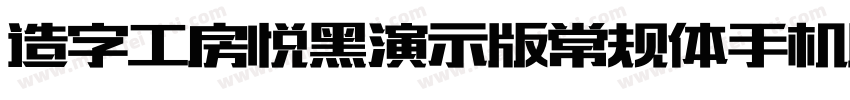 造字工房悦黑演示版常规体手机版字体转换