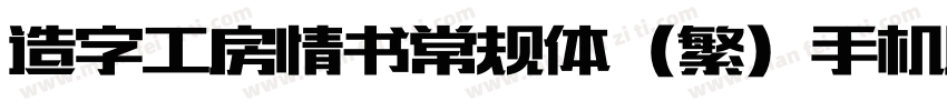 造字工房情书常规体（繁）手机版字体转换