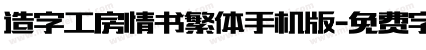 造字工房情书繁体手机版字体转换