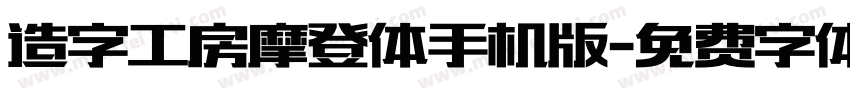 造字工房摩登体手机版字体转换