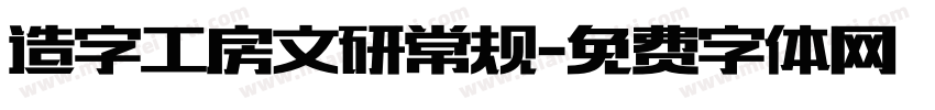 造字工房文研常规字体转换