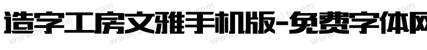 造字工房文雅手机版字体转换