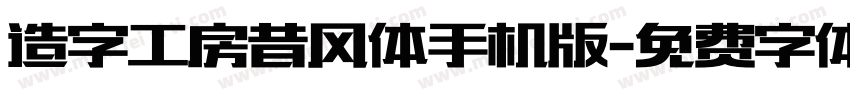 造字工房昔风体手机版字体转换