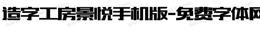 造字工房景悦手机版字体转换