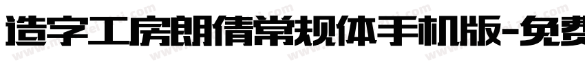造字工房朗倩常规体手机版字体转换