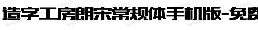 造字工房朗宋常规体手机版字体转换