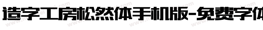 造字工房松然体手机版字体转换