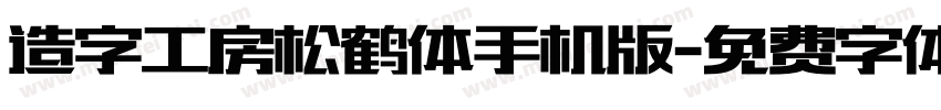 造字工房松鹤体手机版字体转换