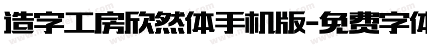 造字工房欣然体手机版字体转换