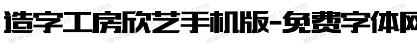 造字工房欣艺手机版字体转换
