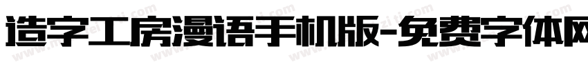 造字工房漫语手机版字体转换