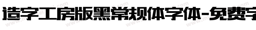 造字工房版黑常规体字体字体转换
