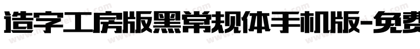 造字工房版黑常规体手机版字体转换