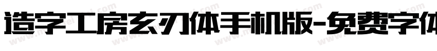 造字工房玄刃体手机版字体转换