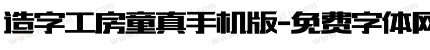 造字工房童真手机版字体转换