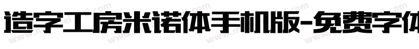 造字工房米诺体手机版字体转换
