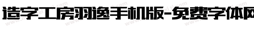 造字工房羽逸手机版字体转换