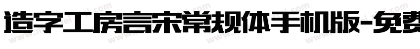 造字工房言宋常规体手机版字体转换