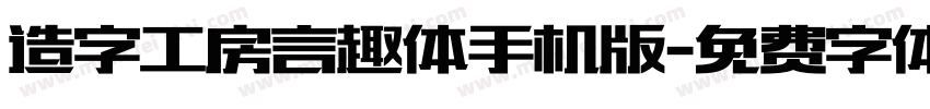造字工房言趣体手机版字体转换